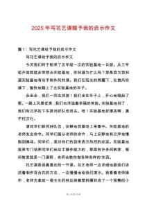 2025年寫花藝課賜予我的啟示作文