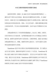 AIGC在教育領域的技術趨勢與挑戰(zhàn)