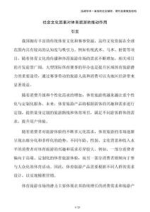 社會(huì)文化因素對(duì)體育旅游的推動(dòng)作用