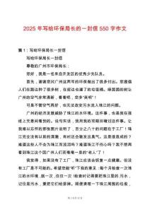 2025年寫給環保局長的一封信550字作文