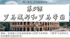 第5課 羅馬城邦和羅馬帝國 課件 人教部編版九年級上冊