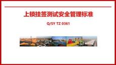 上鎖、掛簽、測試安全管理標準課件