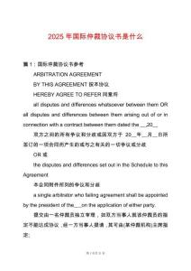 2025年國際仲裁協(xié)議書是什么