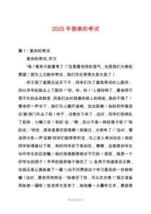 2025年困難的考試