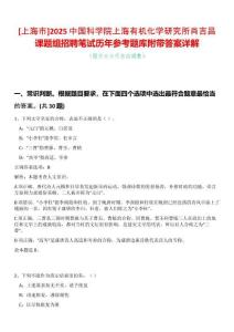 [上海市]2025中國科學院上海有機化學研究所肖吉昌課題組招聘筆試歷年參考題庫附帶答案詳解