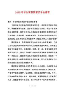 2025年學(xué)生榮獲國(guó)家獎(jiǎng)學(xué)金感言