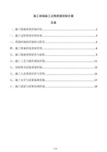 施工現場施工過程質量控制方案