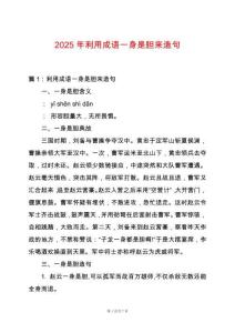 2025年利用成語一身是膽來造句