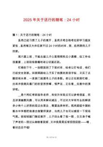 2025年關于送行的隨筆：24小時