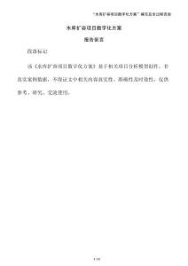 水庫擴容項目數字化方案（參考模板）