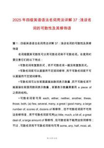 2025年四級(jí)英語語法名詞用法詳解37：淺談名詞的可數(shù)性及其修飾語