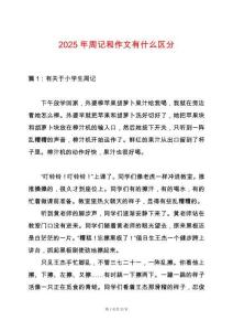 2025年周記和作文有什么區(qū)分