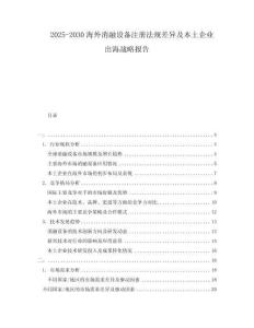 2025-2030海外消融設(shè)備注冊法規(guī)差異及本土企業(yè)出海戰(zhàn)略報告