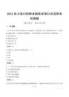 2024年上海中鵲養老服務有限公司招聘考試真題