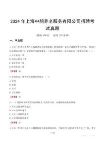 2024年上海中鵲養(yǎng)老服務(wù)有限公司招聘考試真題