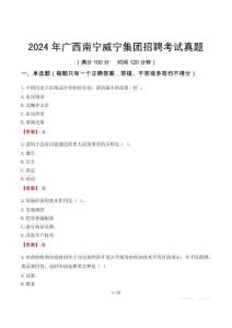 2024年廣西南寧威寧集團(tuán)招聘考試真題