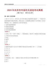 2024年自貢市市直機關(guān)遴選考試真題