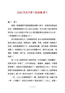 2025年關于蘿卜的故事-蘿卜