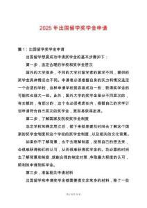 2025年出國留學獎學金申請
