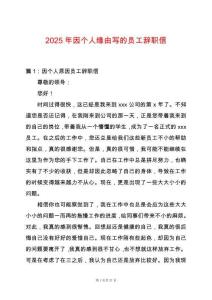 2025年因個人緣由寫的員工辭職信