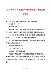 2025年國慶節及重陽節期間港股通交易日支配的通知