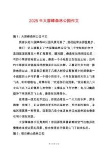 2025年大屏嶂森林公園作文