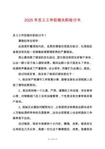2025年員工工作犯錯失職檢討書