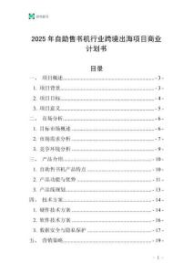 2025年自助售書機(jī)行業(yè)跨境出海項目商業(yè)計劃書