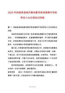 2025年四級英語閱歷看電影學英語海南中學的兩名小女生輕松過四級