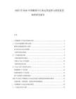 2025至2030中國(guó)酸棗汁行業(yè)運(yùn)營(yíng)態(tài)勢(shì)與投資前景調(diào)查研究報(bào)告