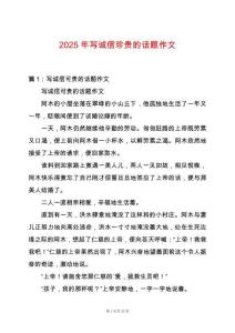 2025年寫誠信珍貴的話題作文