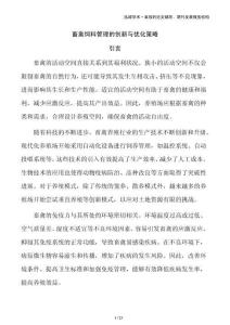 畜禽飼料管理的創(chuàng)新與優(yōu)化策略