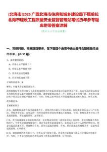 [北海市]2025廣西北海市住房和城鄉(xiāng)建設(shè)局下屬單位北海市建設(shè)工程質(zhì)量安全監(jiān)督管理站筆試歷年參考題庫附帶答案詳解