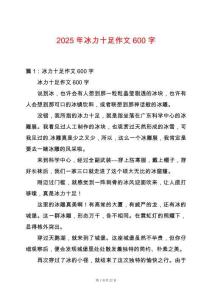 2025年冰力十足作文600字