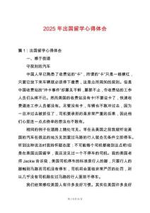 2025年出國留學心得體會