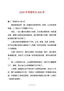 2025年寫信作文400字