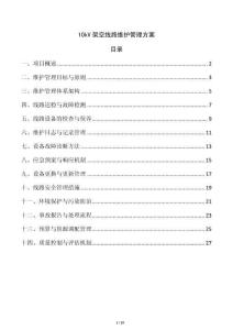 10kV架空線路維護管理方案