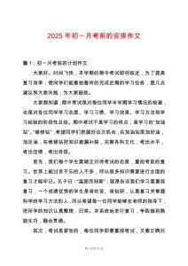 2025年初一月考前的安排作文