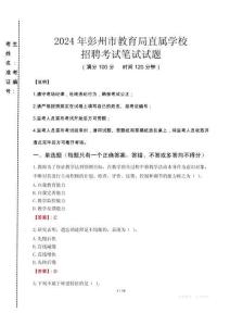 2024年彭州市教育局直屬學校招聘考試真題