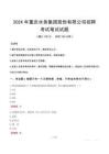 2024年重慶水務集團股份有限公司招聘筆試真題