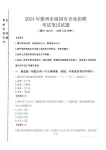 儋州市屬國有企業(yè)招聘考試真題2024