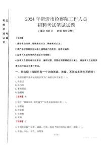 新沂市檢察院招聘考試真題2024