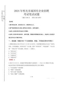明光市屬國有企業(yè)招聘考試真題2024