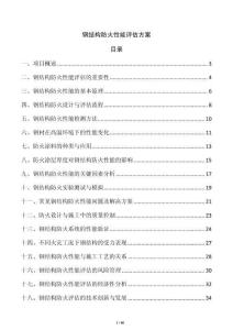 鋼結構防火性能評估方案