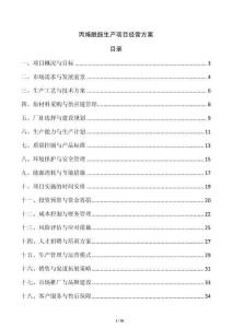 丙烯酰胺生產(chǎn)項目經(jīng)營方案