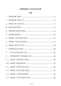 橋梁基礎施工與安全技術方案