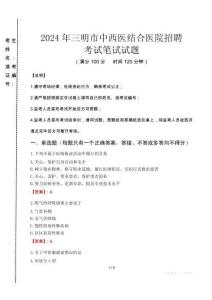 2024年三明市中西醫(yī)結(jié)合醫(yī)院招聘真題