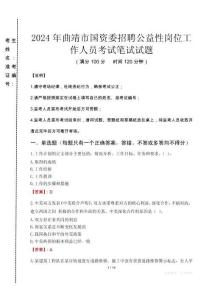 2024年曲靖市國資委招聘公益性崗位工作人員真題