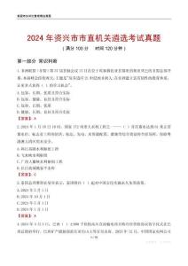 2024年資興市市直機關(guān)遴選考試真題
