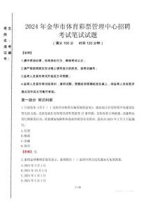 2024年金華市體育彩票管理中心招聘真題